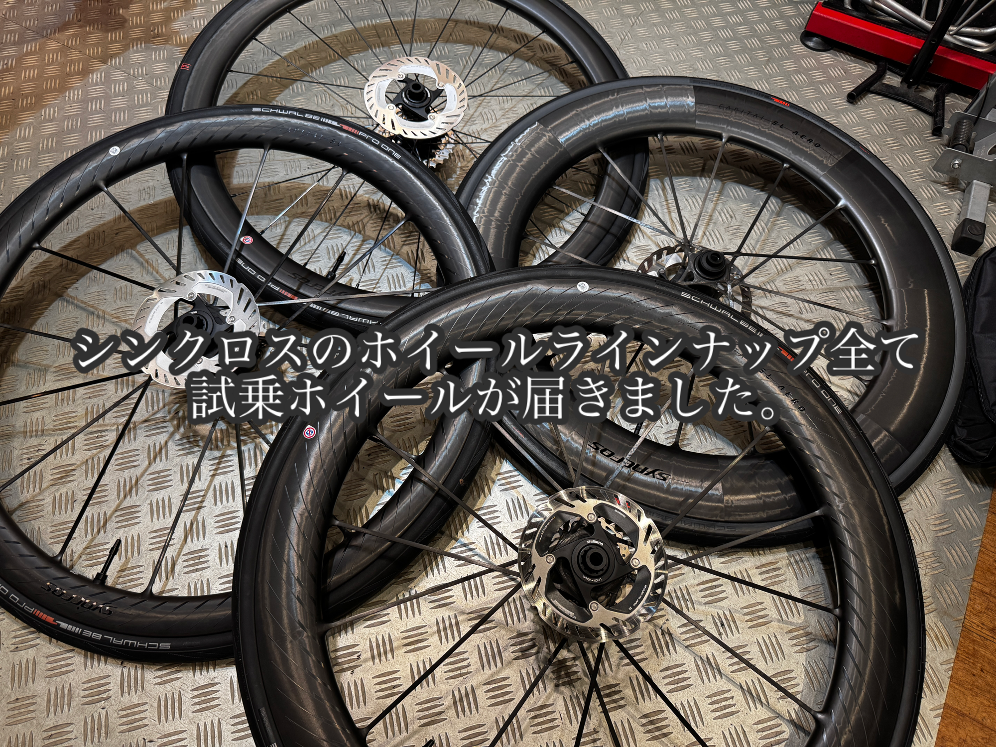 SYNCROS/シンクロス CAPITALシリーズのホイールが全て試乗出来
